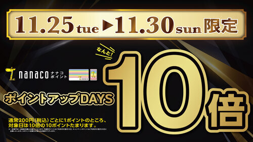 nanacoポイント10倍キャンペーン