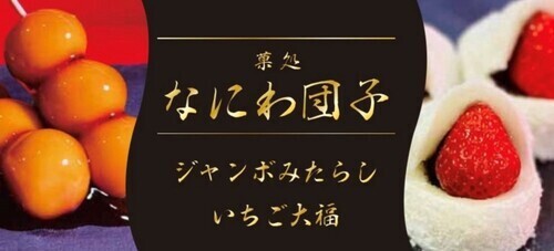 なにわ団子