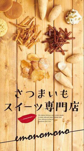 さつまいもスイーツ専門店emonomono