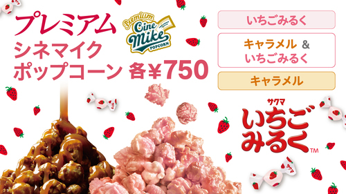 プレミアムシネマイクポップコーン