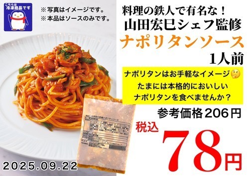 冷凍ナポリタンソース