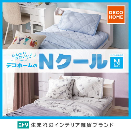 Nクール寝具の季節がやって来た！