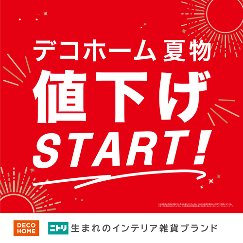 夏物値下げスタート!
