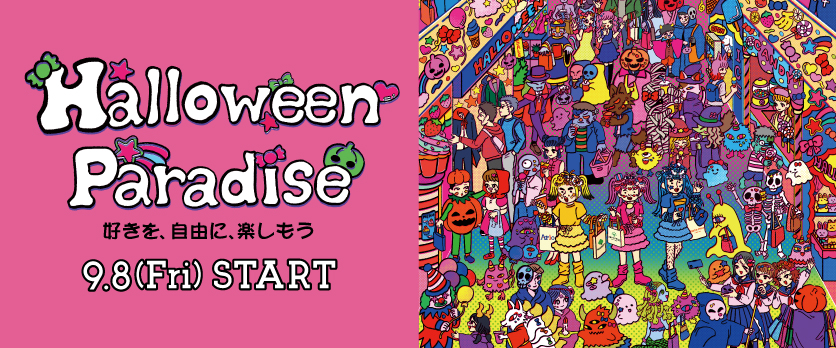 ハロウィンパラダイス