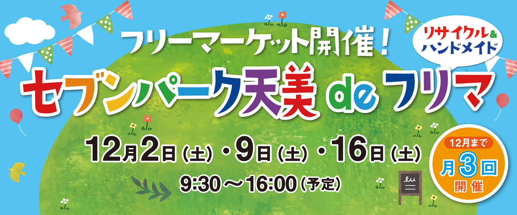 セブンパーク天美 de フリマ 　12/16