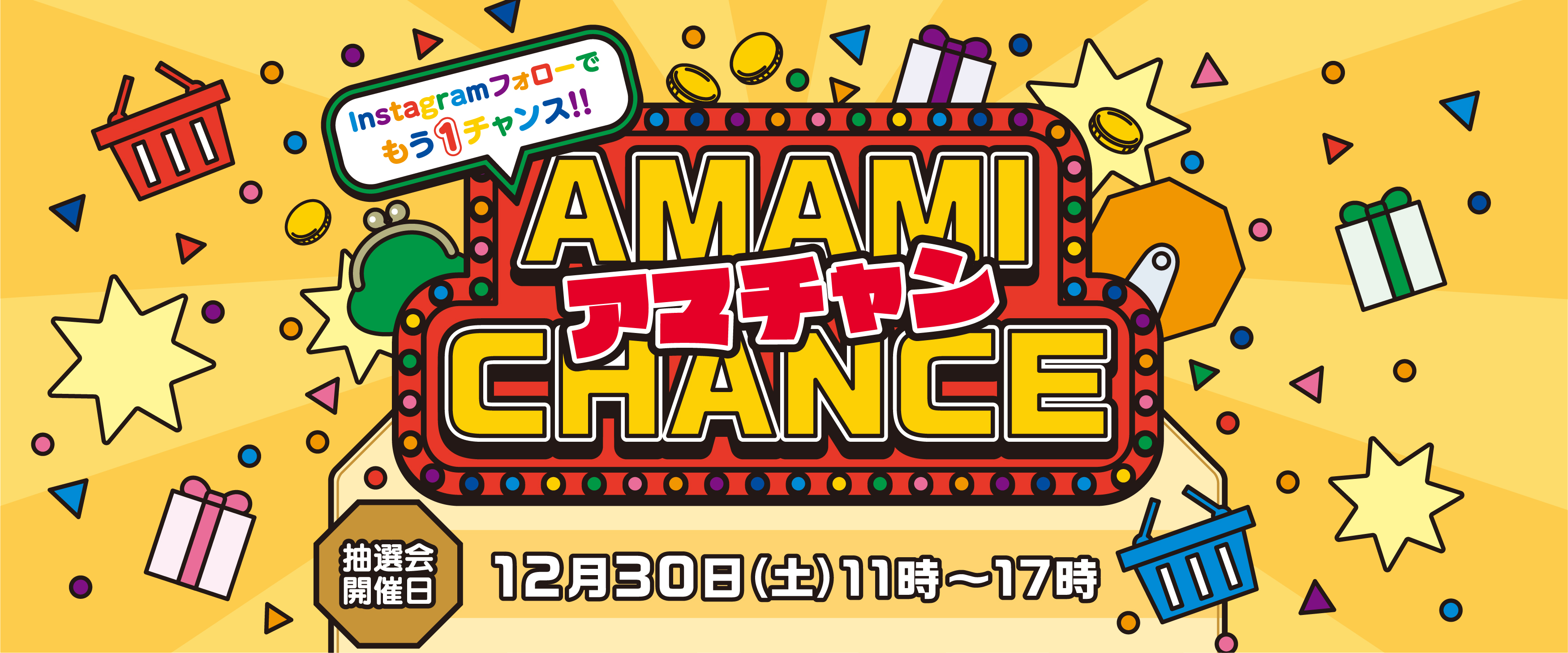 アマチャン！ AMAMI　CHANCE　抽選会！
