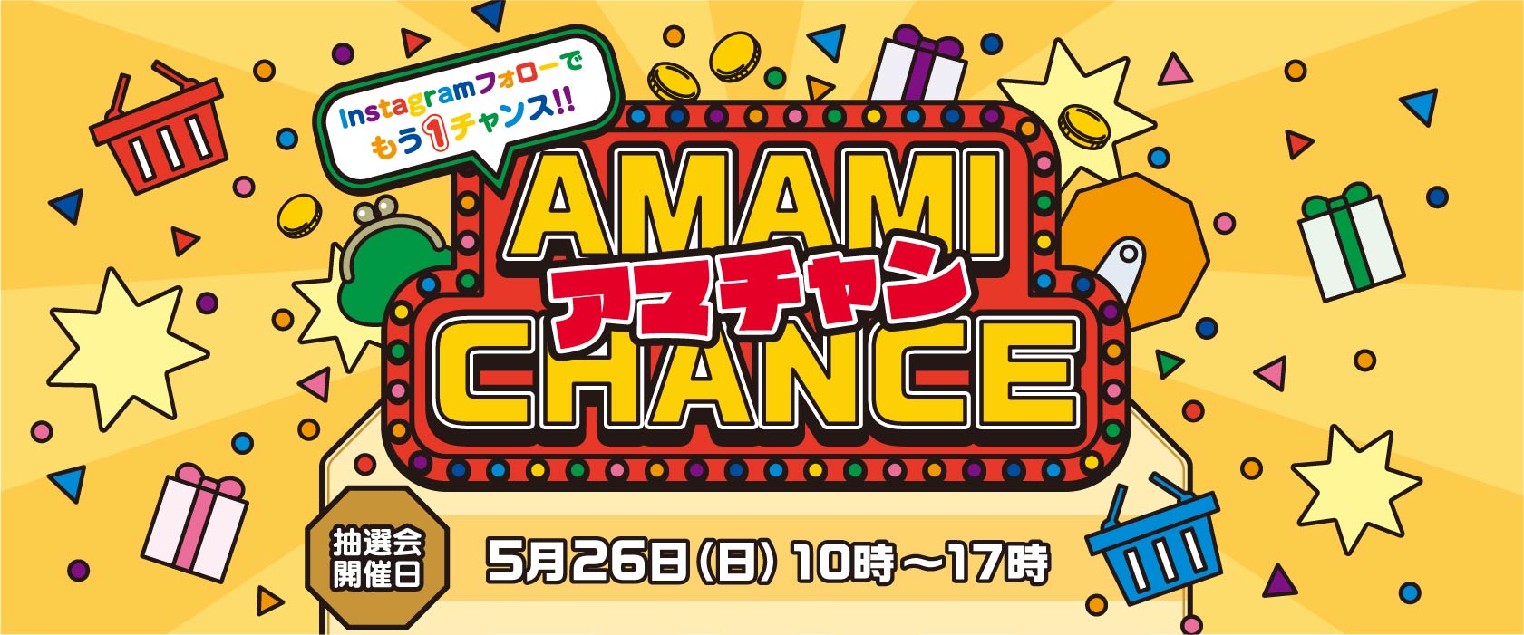 アマチャン！ AMAMI　CHANCE　抽選会！