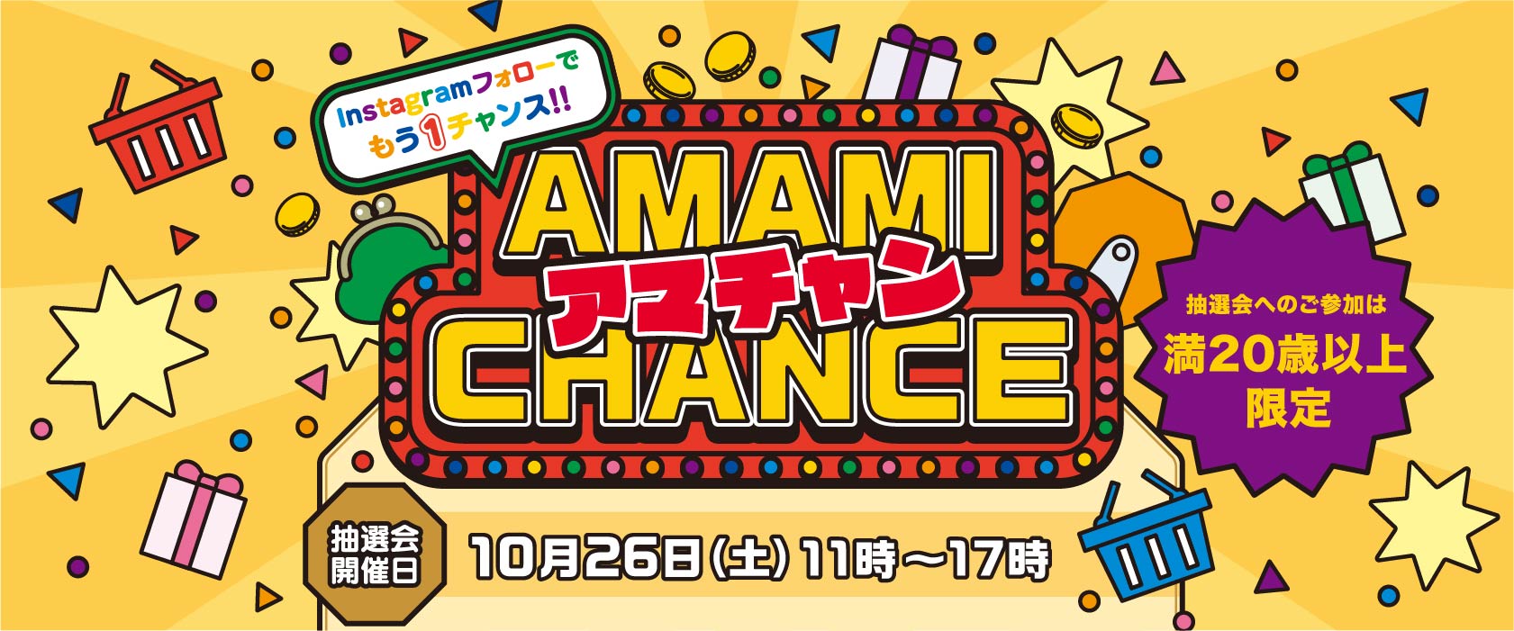 アマチャン！ AMAMI　CHANCE　抽選会！