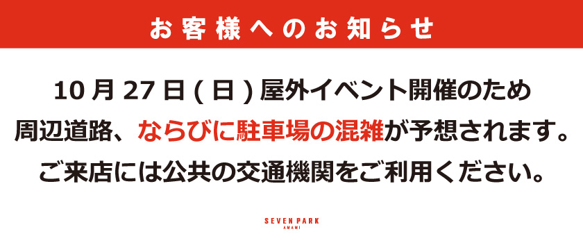 お客様へのお知らせ　10/27