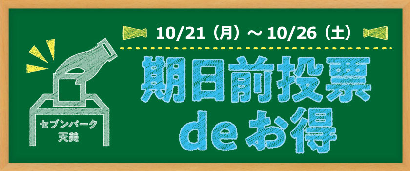 期日前投票deお得