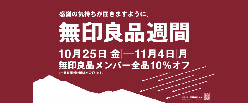 無印良品週間　2024.10.25-11.04