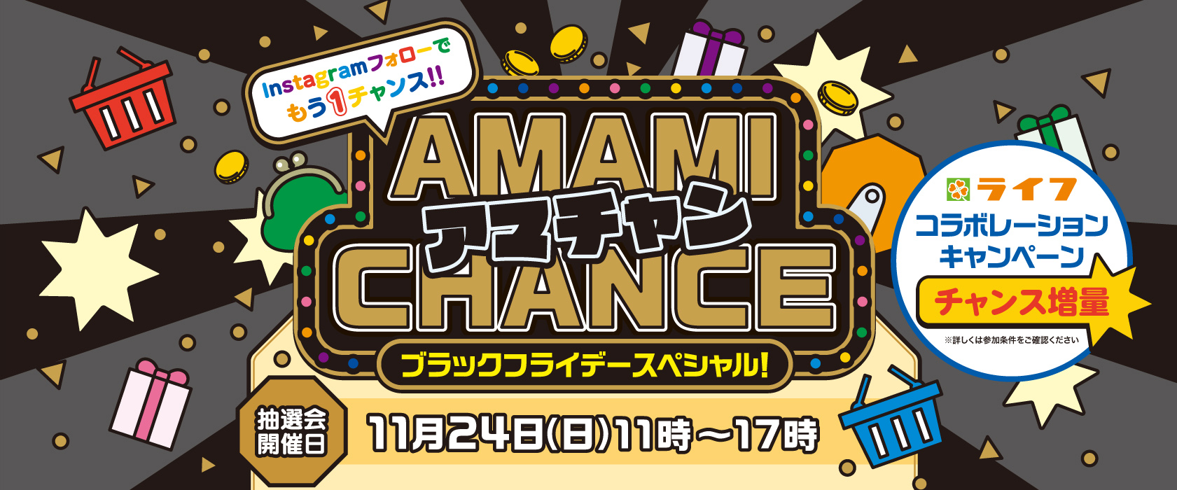 アマチャン！ AMAMI　CHANCE　抽選会！ ブラックフライデースペシャル