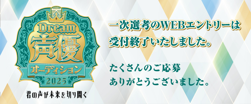 声優オーディション_HPバナー受付終了_1.jpg
