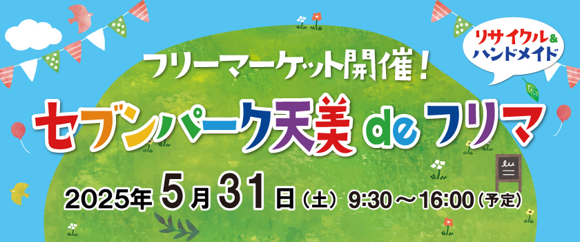 セブンパーク天美 de フリマ　2025年05月