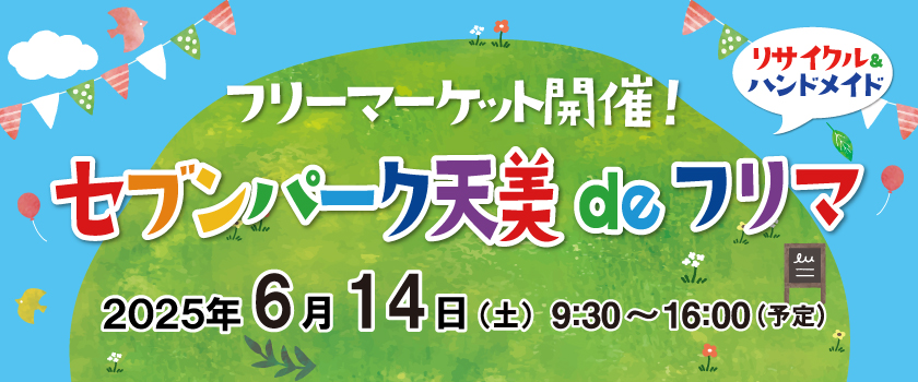 セブンパーク天美 de フリマ　2025年06月