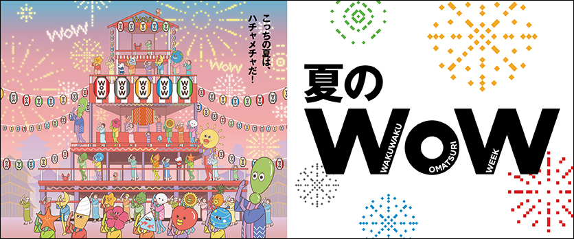 25natsuwow_hp-banner_honkoku_0605nouhin.jpg
