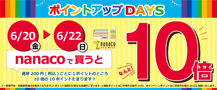 nanacoポイント10倍キャンペーン