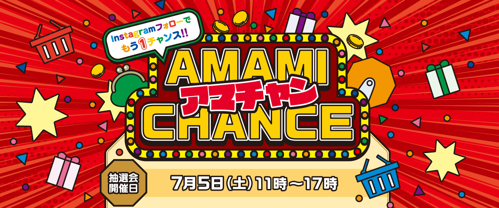 アマチャン！ AMAMI　CHANCE　抽選会！
