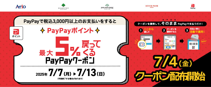 2025.0707-0713_paypay5_ビッグバナー.jpg