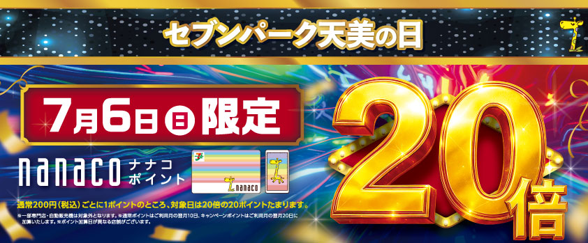 nanacoポイント20倍キャンペーン