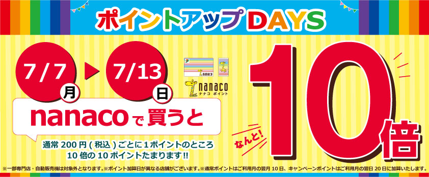 nanaco_ポイントアップDAYS_ビッグバナー.jpg