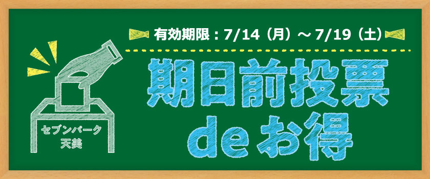 期日前投票deお得