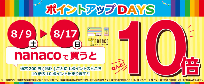 nanacoポイント10倍キャンペーン