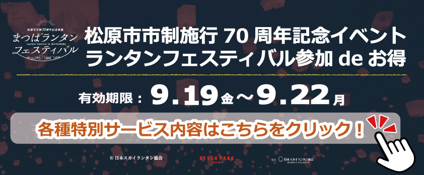 松原市市制施行70周年記念イベント ランタンフェスティバル参加deお得