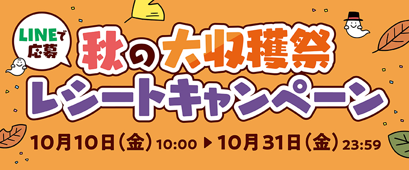 秋の大収穫祭レシートキャンペーン