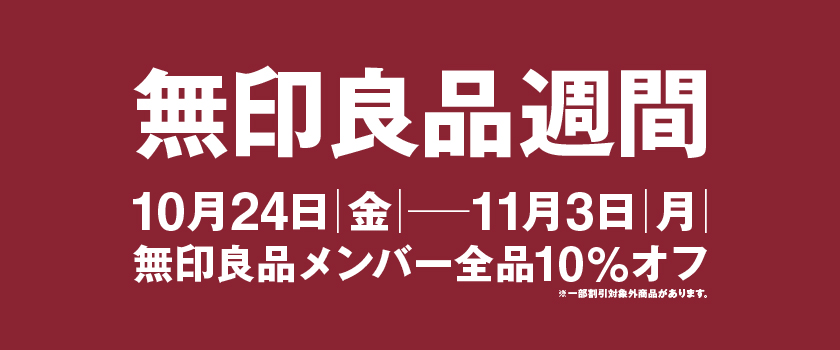 840×350px_HP_無印良品週間_セブンパーク天美_2510.jpg