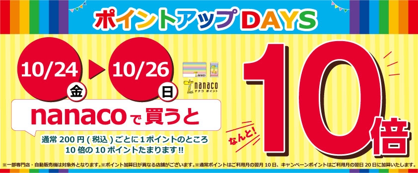 nanaco_ポイントアップDAYS_ビッグバナー .jpg