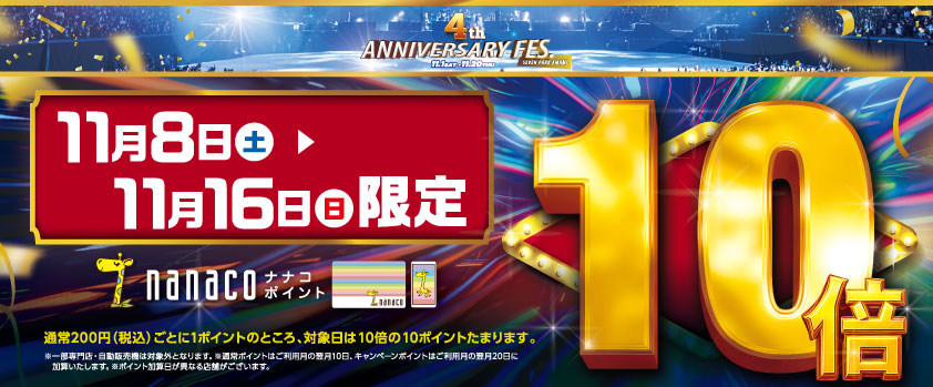 nanacoポイント10倍キャンペーン