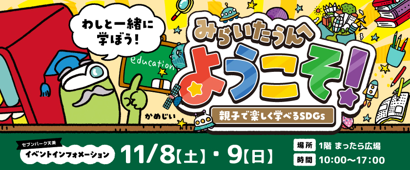 みらいたうんへようこそ！ ～親子で楽しく学べるSDGs～
