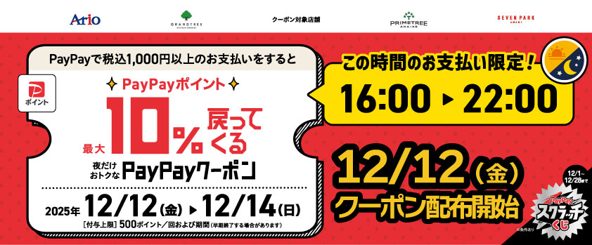 セブンパーク天美で｢夜だけ限定｣10%戻ってくるお得なクーポン