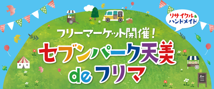 セブンパーク天美 de フリマ