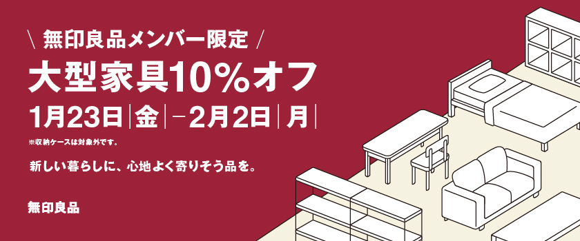無印良品メンバー限定 大型家具10%オフ