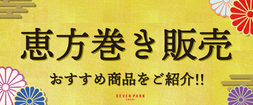 2026.02.03_恵方巻き販売