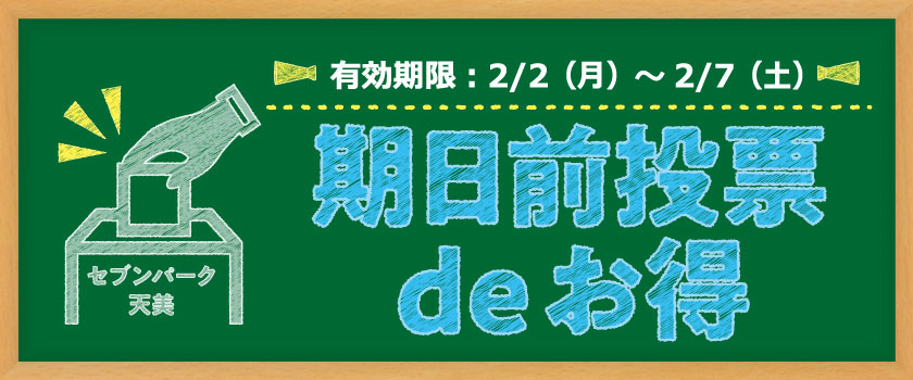 期日前投票deお得