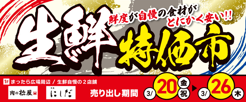 生鮮特価市_2026.03