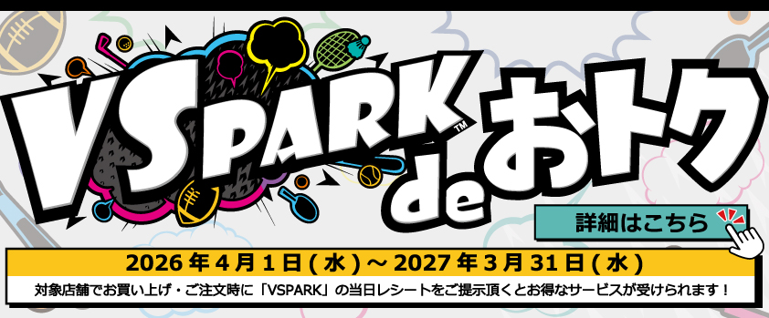 VSPARKdeおトク