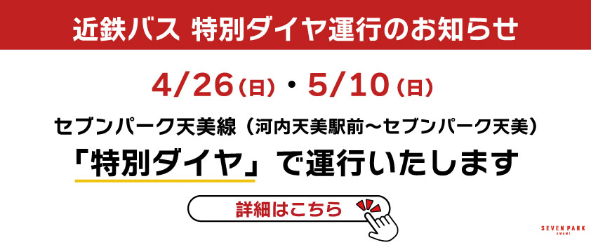 【近鉄バス】4/26(日)・5/10(日)セブンパーク天美線 特別ダイヤ運行のお知らせ