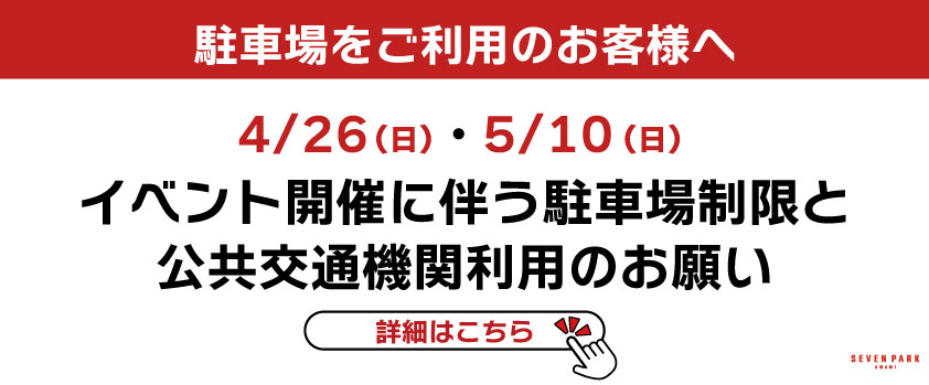【重要】4/26(日)・5/10(日)イベント開催に伴う駐車場制限と公共交通機関利用のお願い