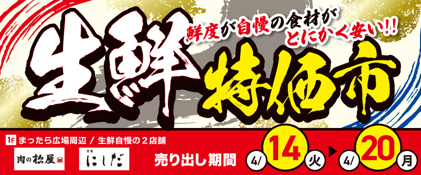 生鮮特価市_2026.04