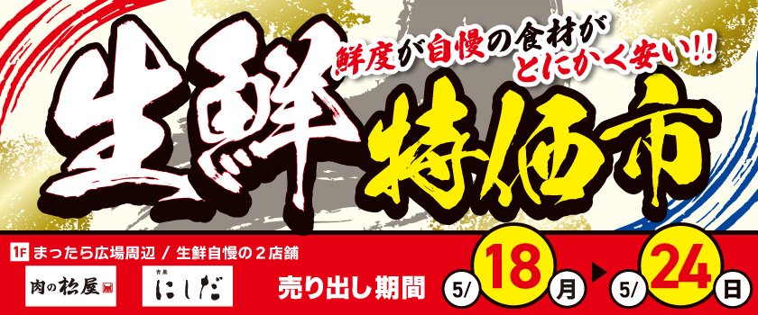 生鮮特価市_2026.05
