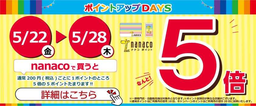 nanaco_ポイントアップDAYS_5倍_ビッグバナー.jpg