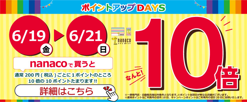 nanacoポイント10倍キャンペーン