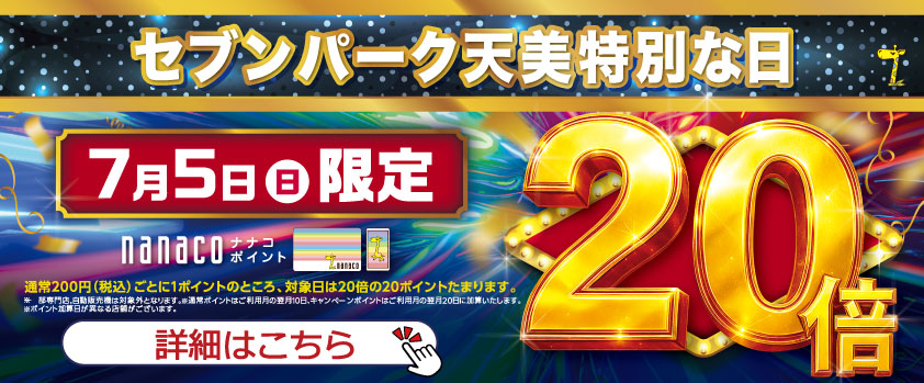 nanacoポイント20倍キャンペーン