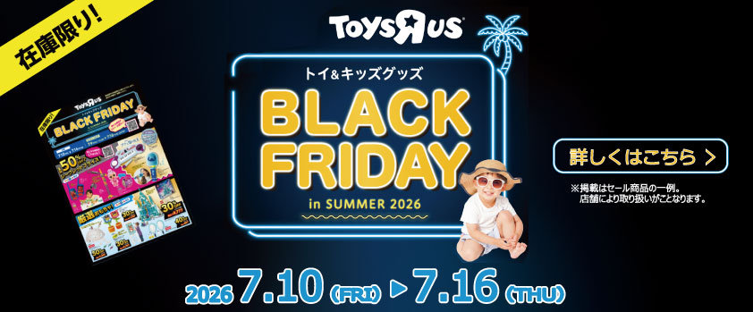 トイザらス　ブラックフライデー