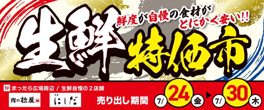 生鮮特価市_2026.07