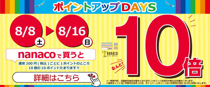 nanacoポイント10倍キャンペーン